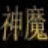 卡布仙蹤神魔輔助V1.7 最新版