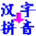 實用漢字轉(zhuǎn)拼音軟件v4.8綠色版