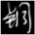 銅英語(yǔ)音標(biāo)學(xué)習(xí)v1.0綠色版