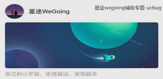 星途wegoing輔助