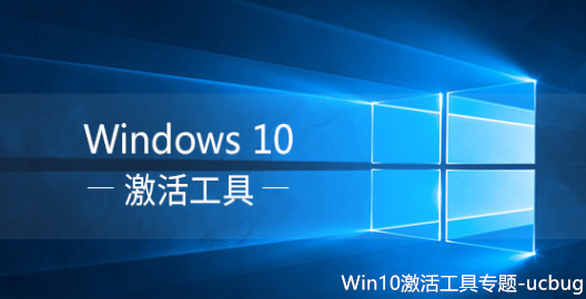 Win10激活工具