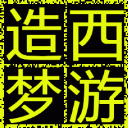 造夢(mèng)西游4龍珠修改器V3.4 免費(fèi)版