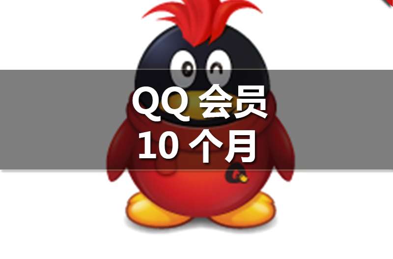 QQ會員