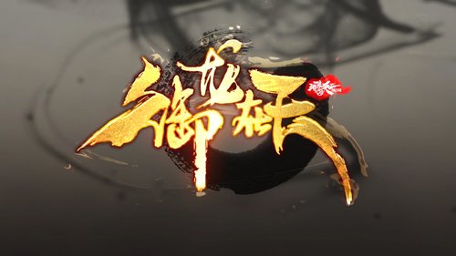 御龍?jiān)谔?></div>
        <h1 class=