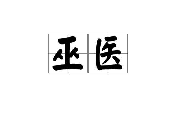 巫醫(yī)