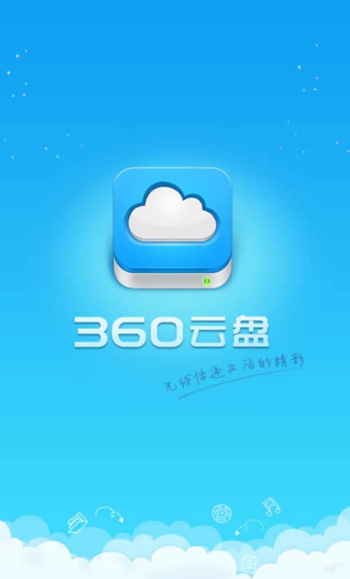 360云盤