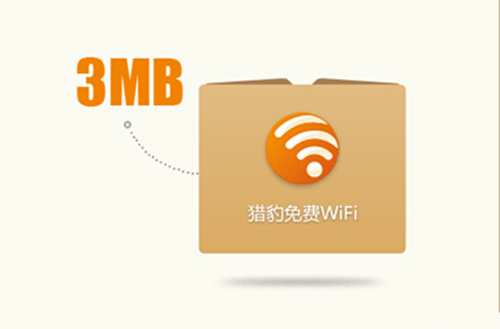 獵豹免費WiFi