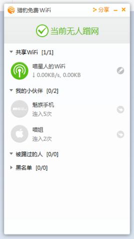 獵豹免費wifi校園神器