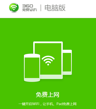 360免費(fèi)wifi