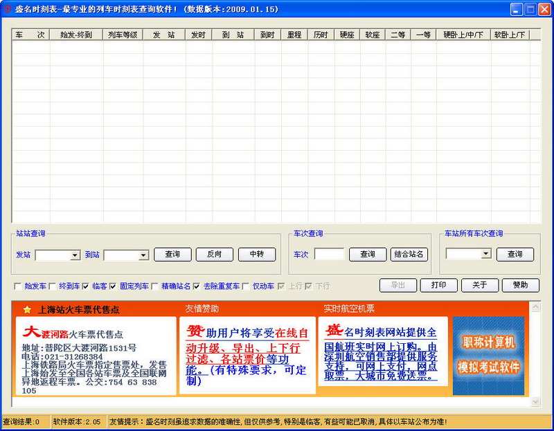 盛名列車時刻表