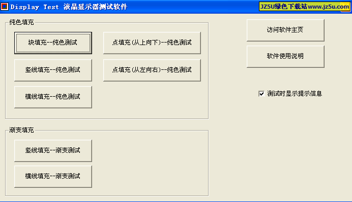 液晶顯示器測試軟件