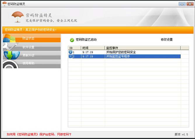 密碼防盜精靈