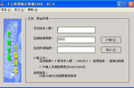 個(gè)人所得稅計(jì)算器