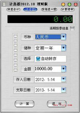 銀行存款利息計算器