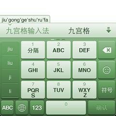 九宮格輸入法
