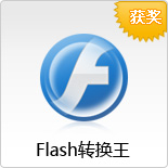 Flash轉(zhuǎn)換王