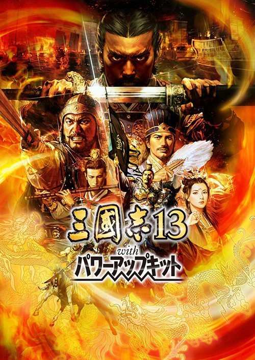 三國志13威力加強版