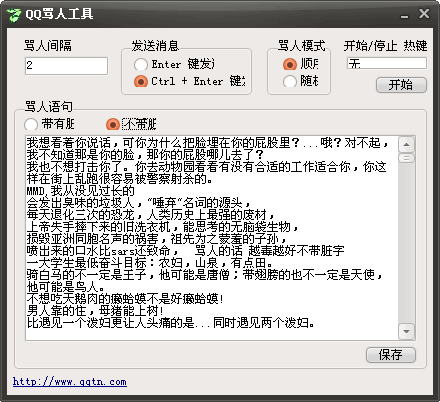 QQ罵人工具
