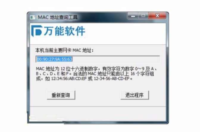 MAC地址查詢工具