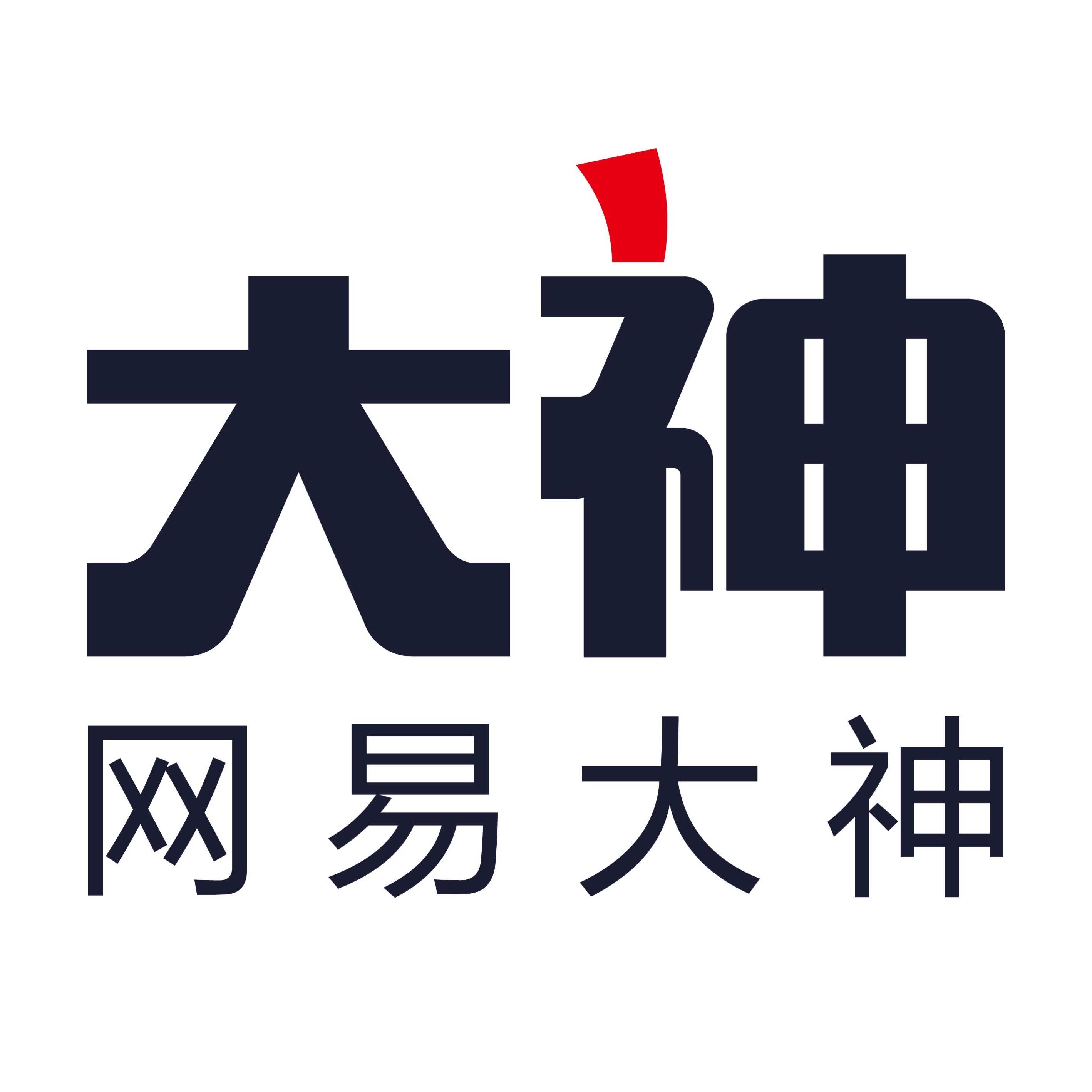 網(wǎng)易大神