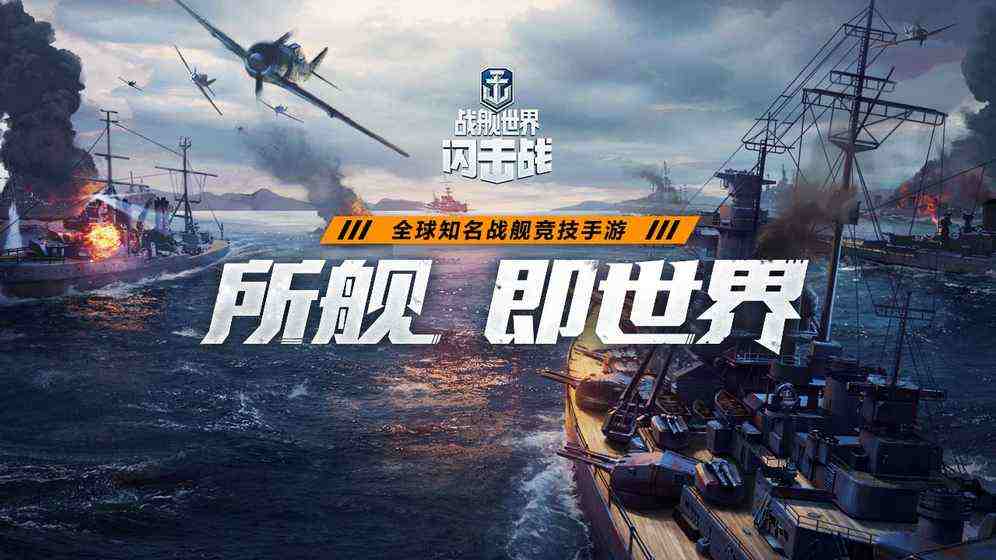 戰(zhàn)艦世界閃擊戰(zhàn)