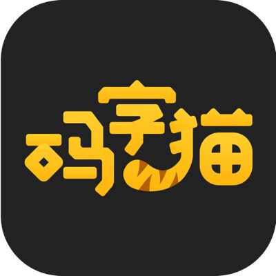 碼字貓