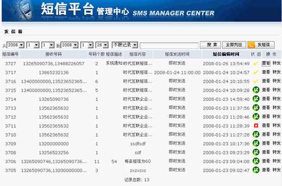 短信群發(fā)平臺