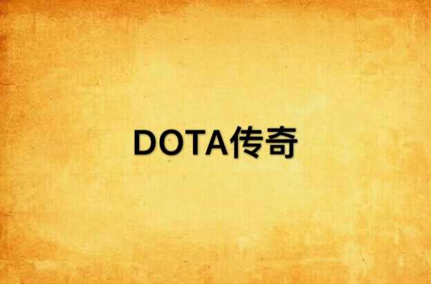 DOTA傳奇