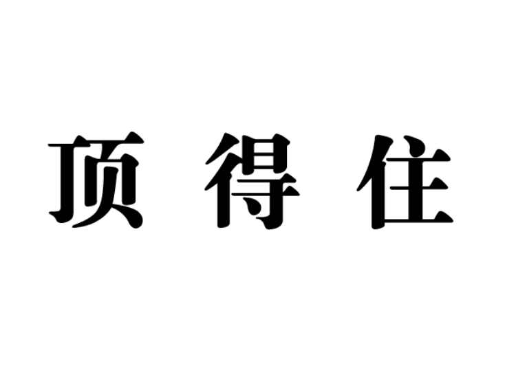 頂?shù)米?></div>
        <h1 class=